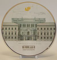 Государственная академическая Капелла Санкт-Петербурга.Декоративная тарелка диаметр 210мм.